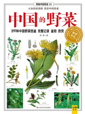 cover image of 中国的野菜